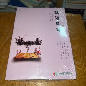 《棋谱秘录》详解