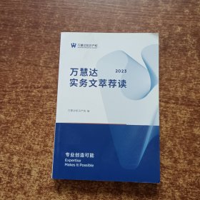 万慧达实务文萃荐读