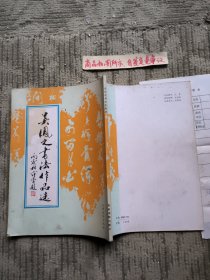 吴凤之书法作品选（及书中夹带：会员登记表及吴凤之地址邮编号）