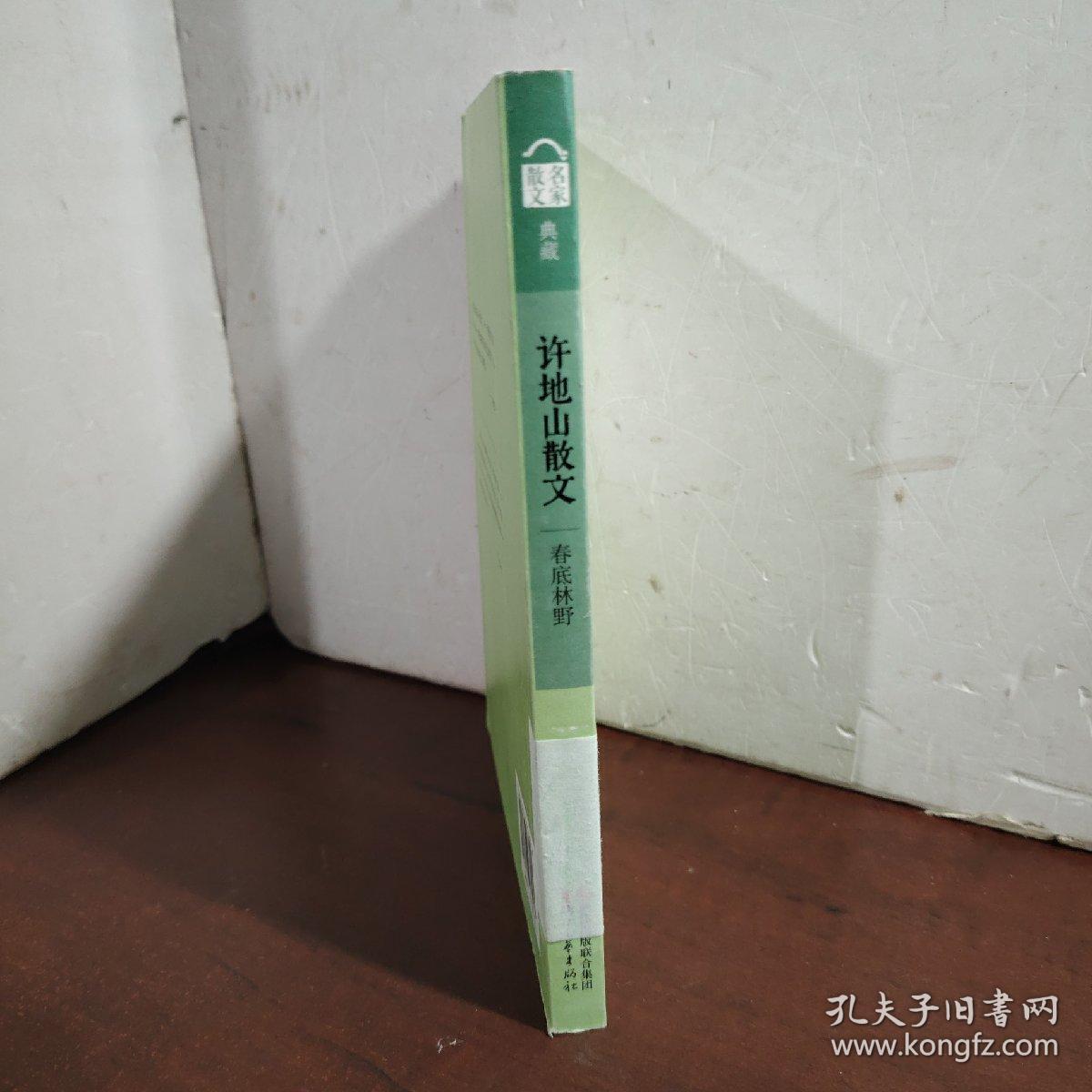 名家散文典藏·许地山散文：春底林野