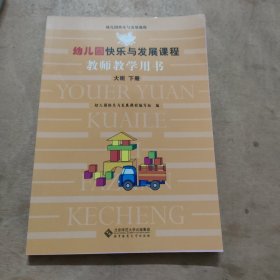 幼儿园快乐与发展课程：教师教学用书（大班下册）