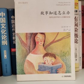 故事知道怎么办：如何让孩子有令人惊喜的改变