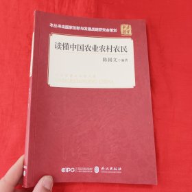 读懂中国农业农村农民（中文版）