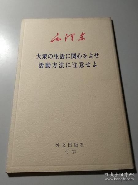 关心群众生活 注意工作方法。日文版