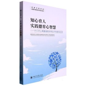 知心育人实践德育心智慧——中小学心理健康教育特色学校建设成果