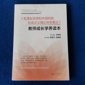 《毛泽东思想和中国特色社会主义理论体系概论》教师成长学养读本