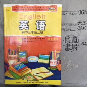 英语新标准.初中三年级上册学生用书.义务教育课程标准实验教科书.外研社版（2006年一版，2007年三印）