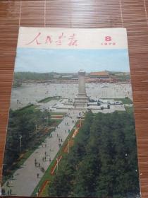 人民画报1973.8