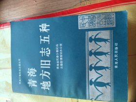 青海地方旧志五种