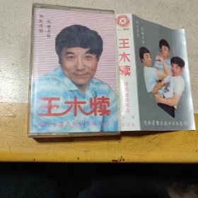 王木犊陕西独角戏选磁带