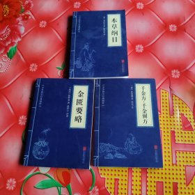 千金方·千金翼方。金匮要略。本草纲目。3本合售。