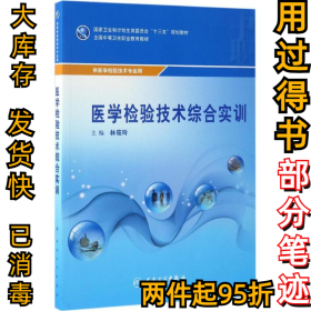 医学检验技术综合实训林筱玲9787117236317人民卫生出版社2017-02-01