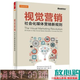 视觉营销社会化媒体营销新规则黛蒙德唐兴通电子工9787121257360