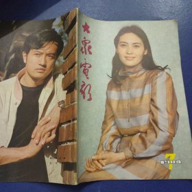大众电影1984年第7期