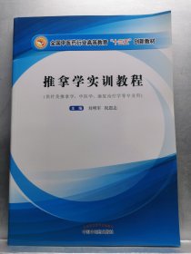 推拿學(xué)實(shí)訓(xùn)教程