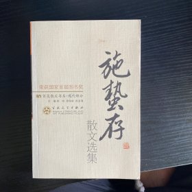 施蛰存散文选集