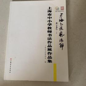 上海市中小学教师书法作品展作品集