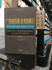 广告的没落 公关的崛起