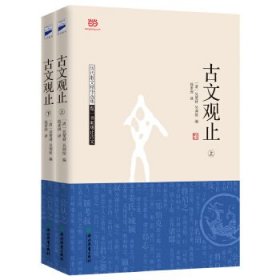 古文观止（上下） [清]吴楚材，吴调侯编钱素洲译 9787553636467 浙江教育出版社 2016-09-01 普通图书/文学