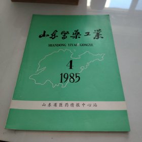 山东医药工业 1985 4