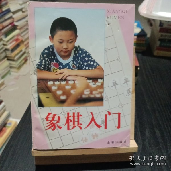 象棋入门