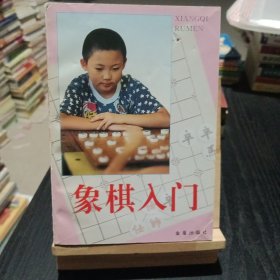 象棋入门