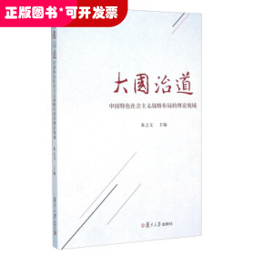 大国治道：中国特色社会主义战略布局的理论视域