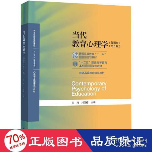 当代教育心理学（第3版）/心理学基础课系列教材·新世纪高等学校教材