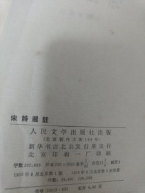 《宋詩选注》钱钟书选注 j5bx3