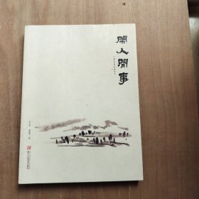 闲人闲事（第四辑）