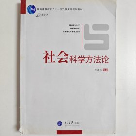 社会科学方法论