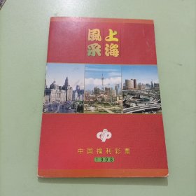 中国福利彩票上海风采（彩票面值:5元30张全套总值150元）1998年