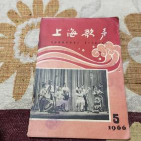 上海歌声1966年 5月