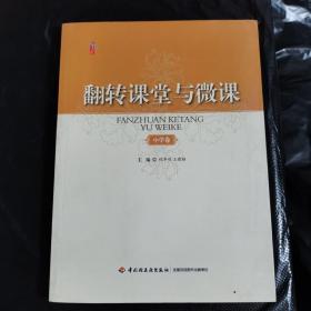 桃李书系·翻转课堂与微课：小学卷