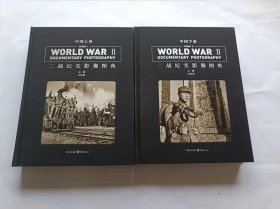 二战纪实影像图典·中国卷（套装上下册）