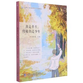 出走半生，归来仍是少年（全国中考语文热点作家精选）