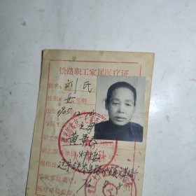 铁路职工家属医疗证（北京二七厂）