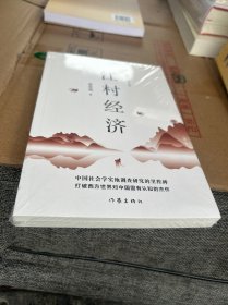 江村经济（《乡土中国》姊妹篇中国社会学实地调查研究的里程碑王小波私房书作家经典文库）