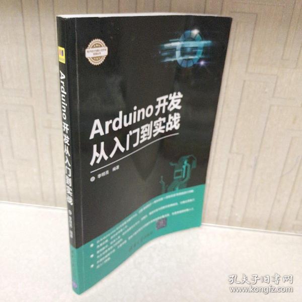 Arduino开发从入门到实战/电子设计与嵌入式开发实践丛书