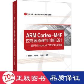 ARM Cortex-M4F控制器原理与创新设计——基于TI SimpleLink? MSP432处理器