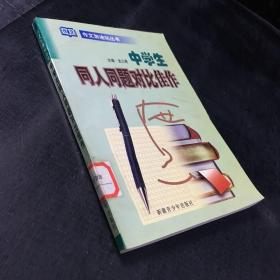中學(xué)生同人同題對(duì)比佳作【館藏書】