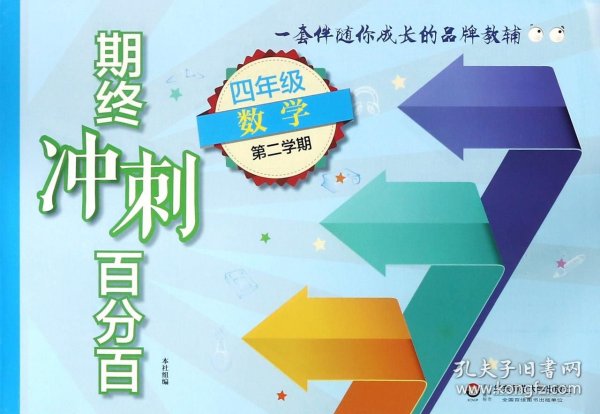 2018春期终冲刺百分百.四年级数学（第二学期）