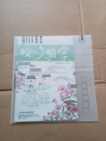 咬文嚼字 ： 2024年第3期