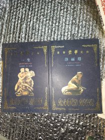 世界禁书文库（一生，洛丽塔）一本有损，2本合售