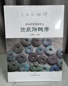 王莽的狂想–第五次货币改革之货泉饼钱考