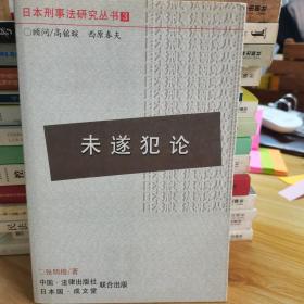 未遂犯论