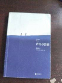告白与告别