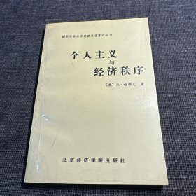 个人主义与经济秩序