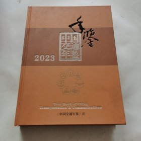 《中国交通年鉴》2023