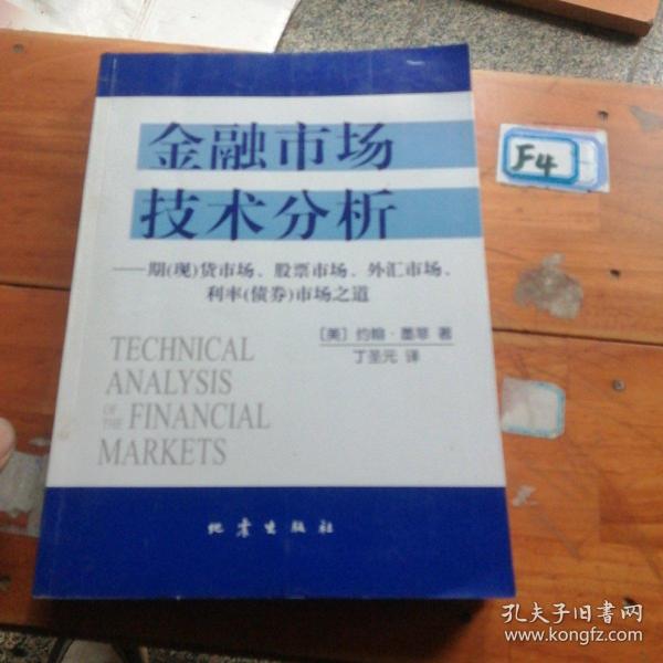 金融市场技术分析：期（现）货市场、股票市场、外汇市场、利率（债券）市场之道